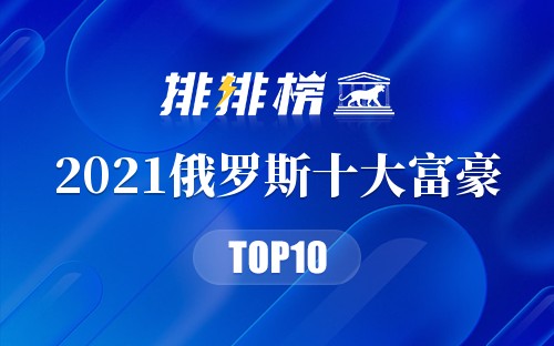 2021俄罗斯十大富豪