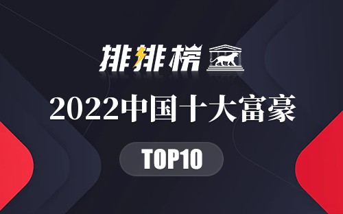 2022中国十大富豪