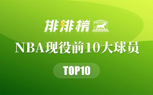 NBA现役前10大球员