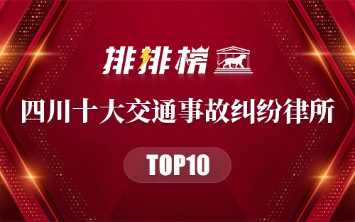 四川十大交通事故纠纷律所