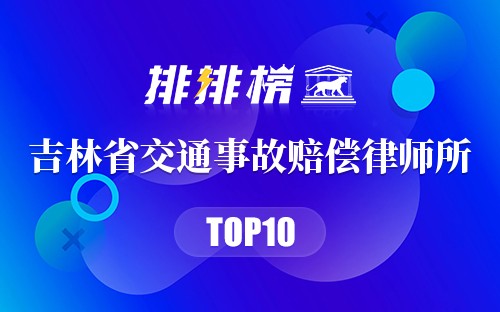 吉林省十大交通事故赔偿律师所