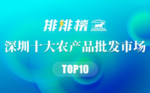 深圳十大农产品批发市场