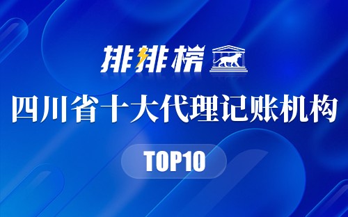 四川省十大代理记账机构