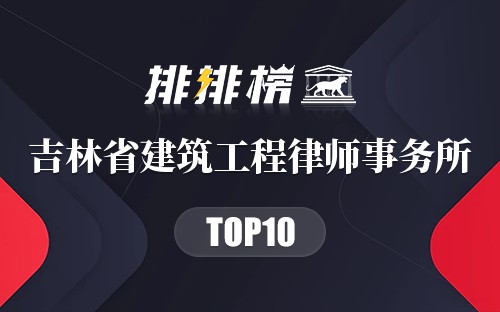 吉林省十大建筑工程律师事务所