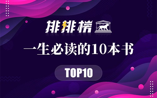 一生必读的10本书