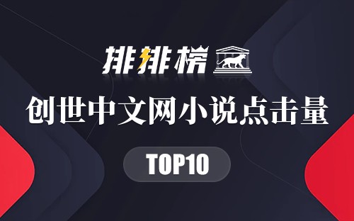 创世中文网小说点击量