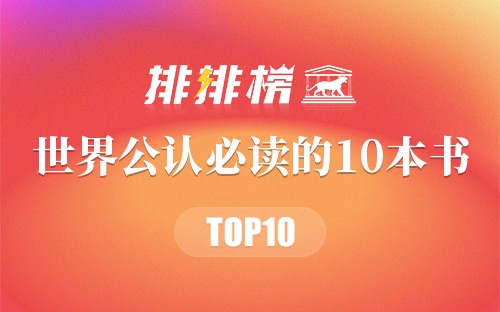 世界公认必读的10本书