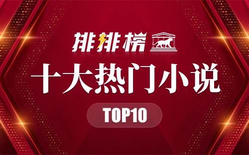 2019年十大热门小说