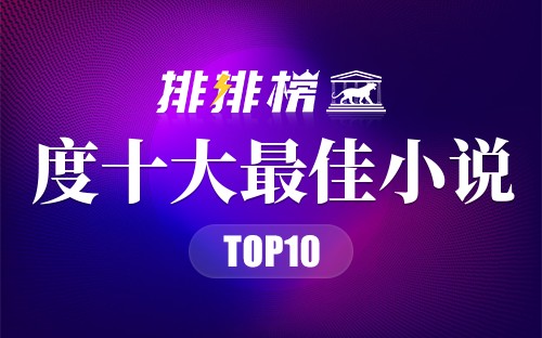 2020年度十大最佳小说