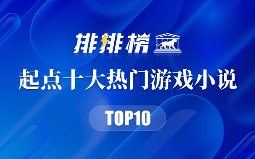 2022年起点十大热门游戏小说