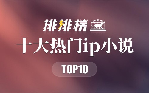 2022年十大热门ip小说