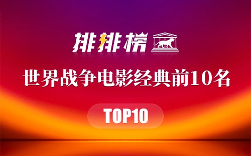 世界战争电影经典前10名