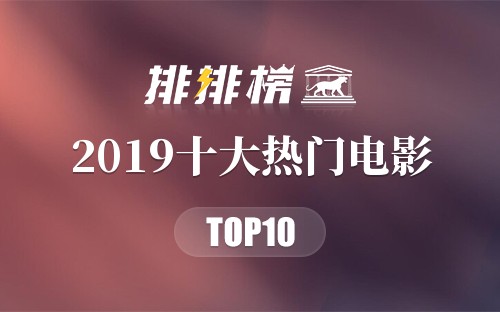 2019十大热门电影