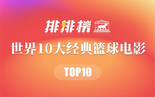 世界10大经典篮球电影