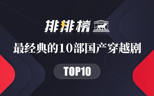 最经典的10部国产穿越剧