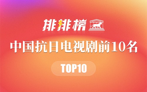 中国抗日电视剧前10名