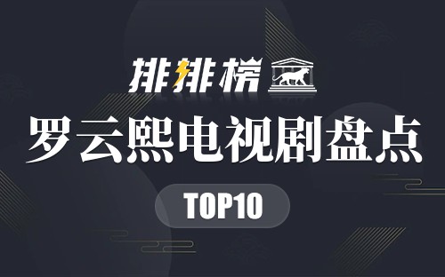 罗云熙电视剧盘点