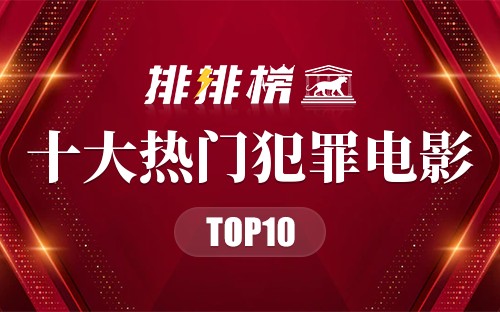 2022年十大热门犯罪电影