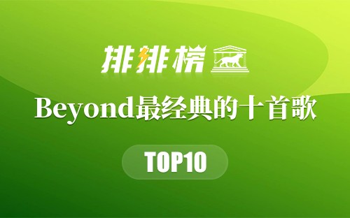 Beyond最经典的十首歌