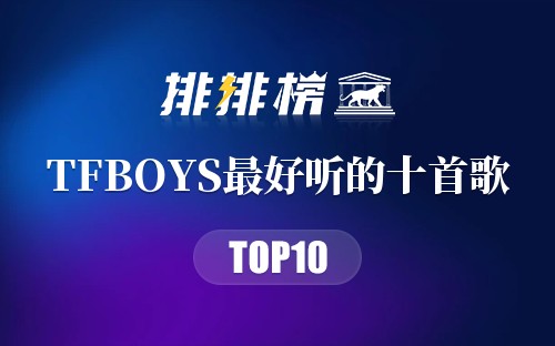 TFBOYS最好听的十首歌