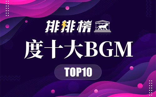 2022年度十大BGM