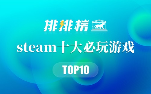 steam十大必玩游戏