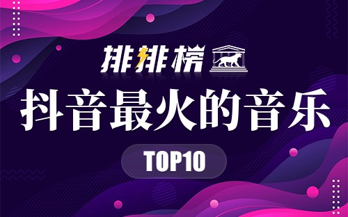 2019年抖音最火的音乐