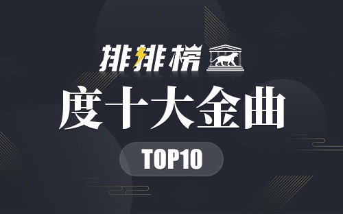 2019年度十大金曲