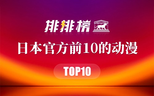 日本官方前10的动漫