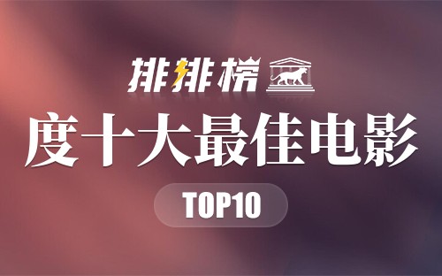 2020年度十大最佳电影