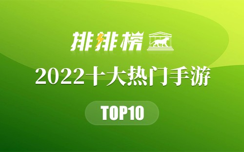 2022十大热门手游