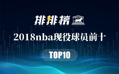 2018nba现役球员排名前十