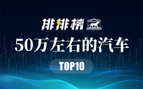 2022年50万左右的汽车排行榜