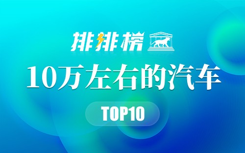 2022年10万左右的汽车排行榜