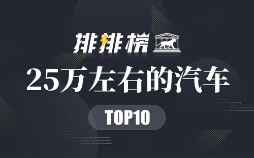 2022年25万左右的汽车排行榜