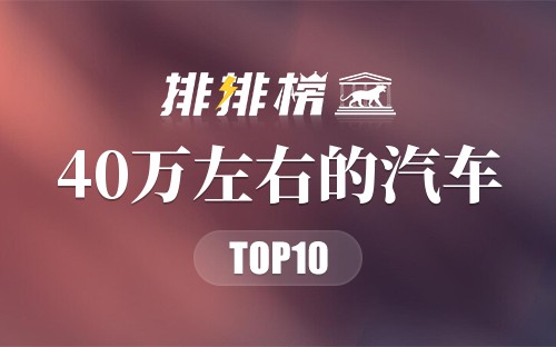 2022年40万左右的汽车排行榜