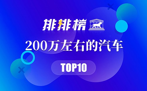 2022年200万左右的汽车排行榜