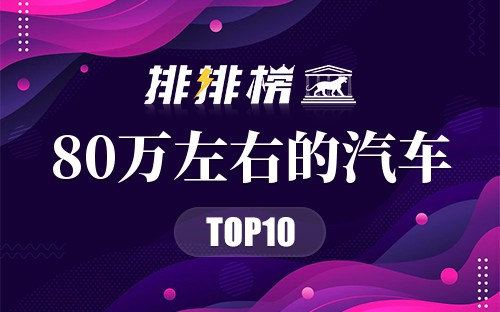 2022年80万左右的汽车排行榜