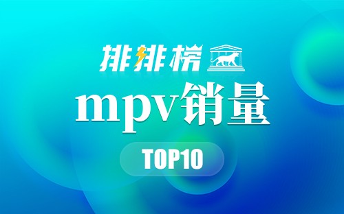 2022mpv销量排行榜