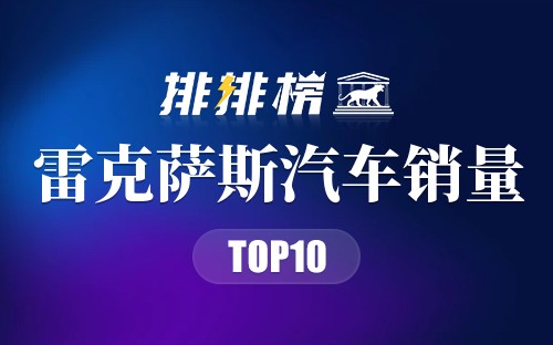 2022雷克萨斯汽车销量排行榜