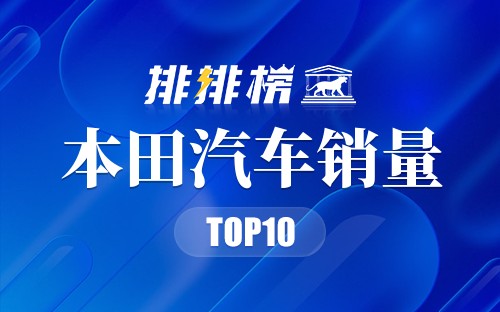 2022本田汽车销量排行榜