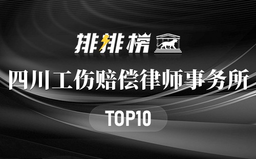 四川十大工伤赔偿律师事务所