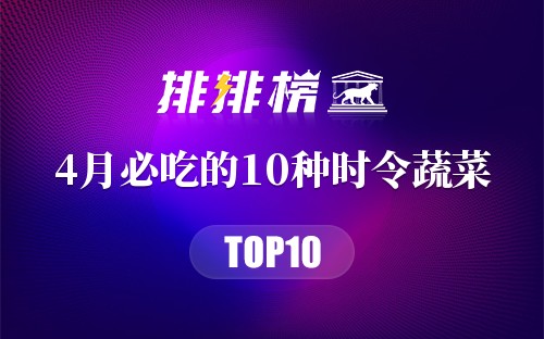 4月必吃的10种时令蔬菜