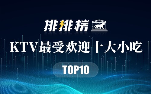 KTV最受欢迎十大小吃