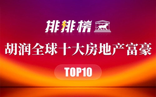 2023胡润全球十大房地产富豪排行榜