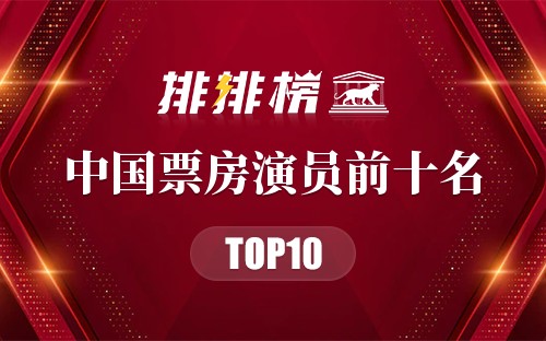 2022中国票房演员排行榜前十名