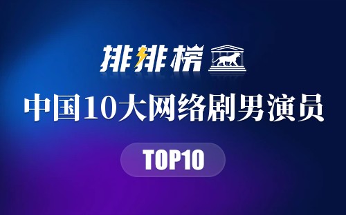 中国10大网络剧男演员