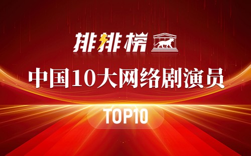 中国10大网络剧演员