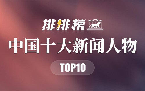 2018年中国十大新闻人物