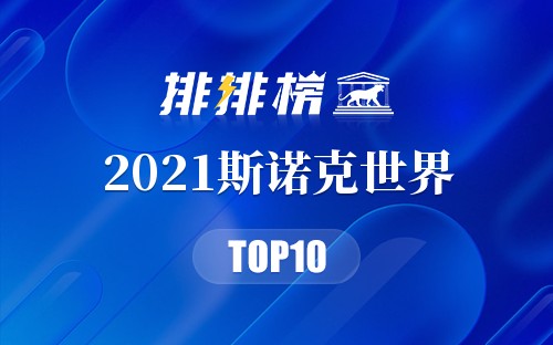 2021斯诺克世界排名